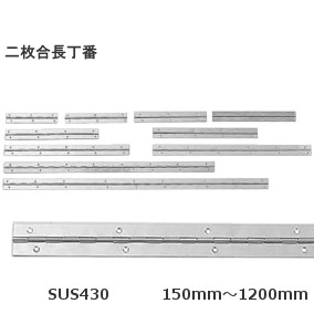 二枚合長蝶番 ステンレス製